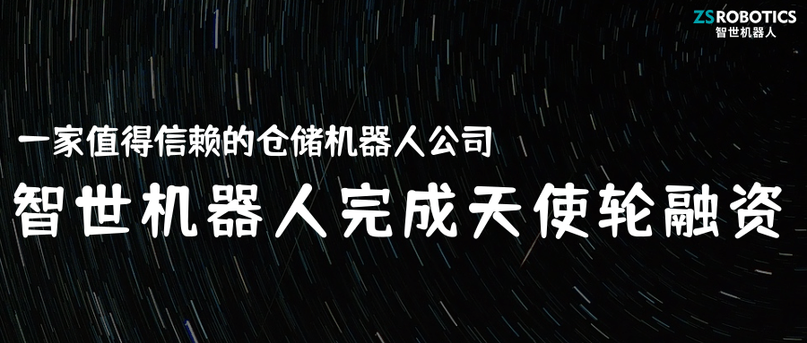 「凯时官方平台」获数千万元天使轮融资，主打基于四向穿梭机器人的智能仓储解决方案