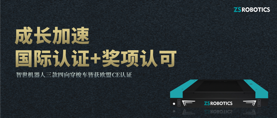 厚积薄发|凯时官方平台成长加速，三款四向车皆获CE认证并揽获多个奖项