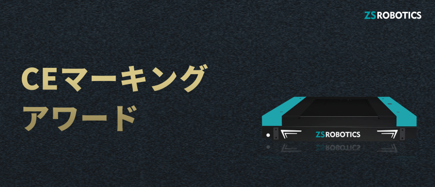 ZSロボティクスの成長が加速、4ウェイ車両3台すべてがCE認証を取得
